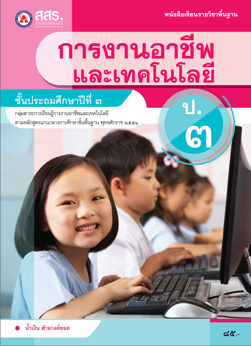 หนังสือเรียนรายวิชาพื้นฐาน การงานอาชีพ ป.3 (ฉบับใบประกันฯ) 